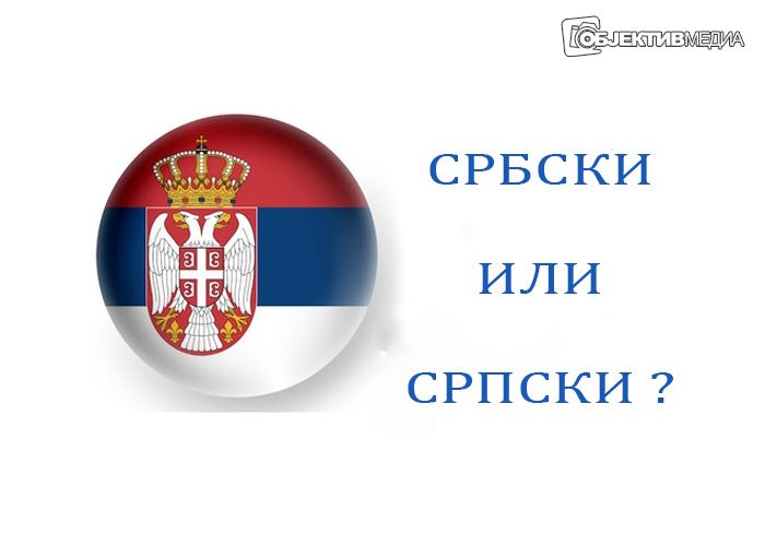 СРПСКИ ИЛИ СРБСКИ