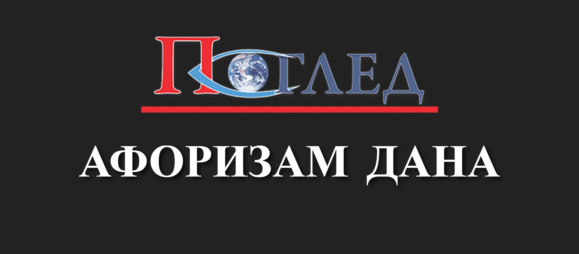 АФОРИЗАМ ДАНА