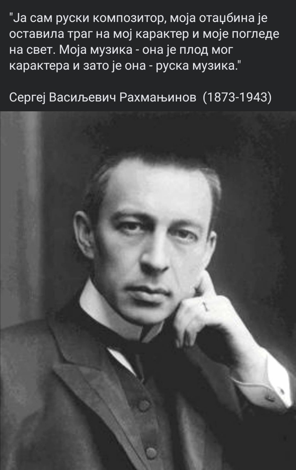 Сергеј Васиљевич Рахмањинов: Ја сам руски композитор, моја отаџбина је оставила траг на мој карактер и моје погледе на свет.