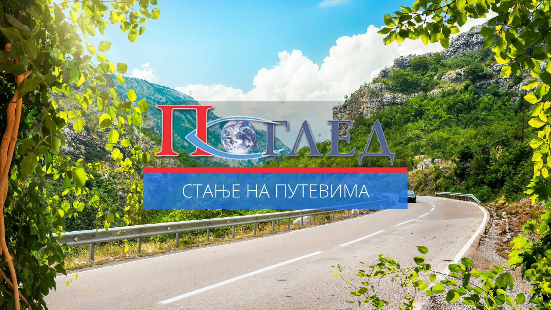АМСЦГ: Повољни услови за вожњу