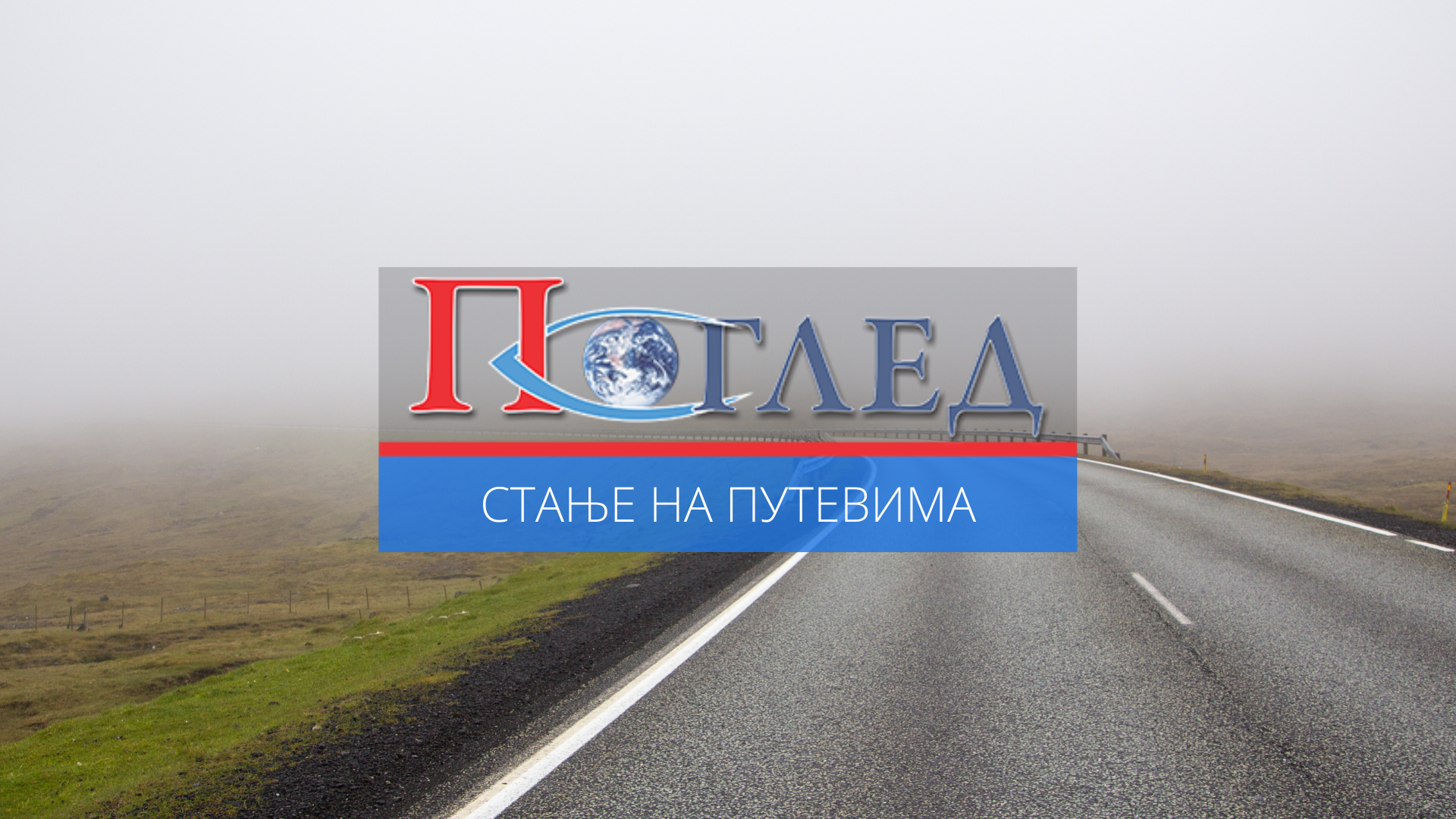 АМСЦГ: Мјестимично смањена видљивост