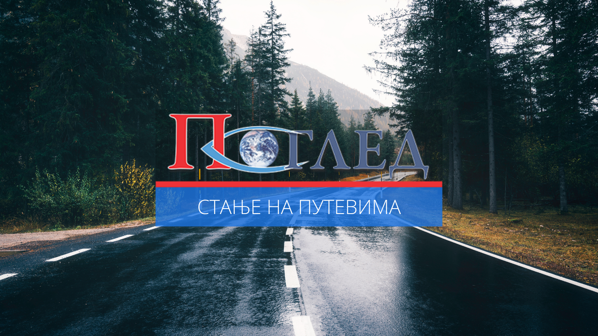 Стање на путевима: Опрез због мокрих и клизавих путева
