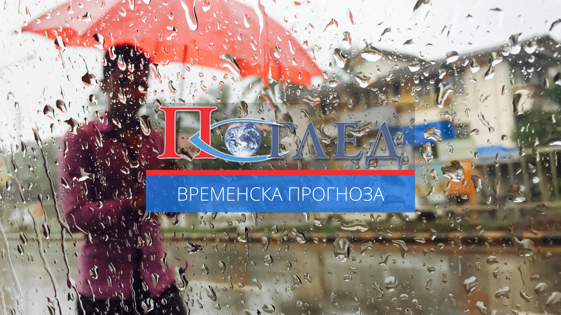 Спремите кишобране, киша у већем дијелу земље