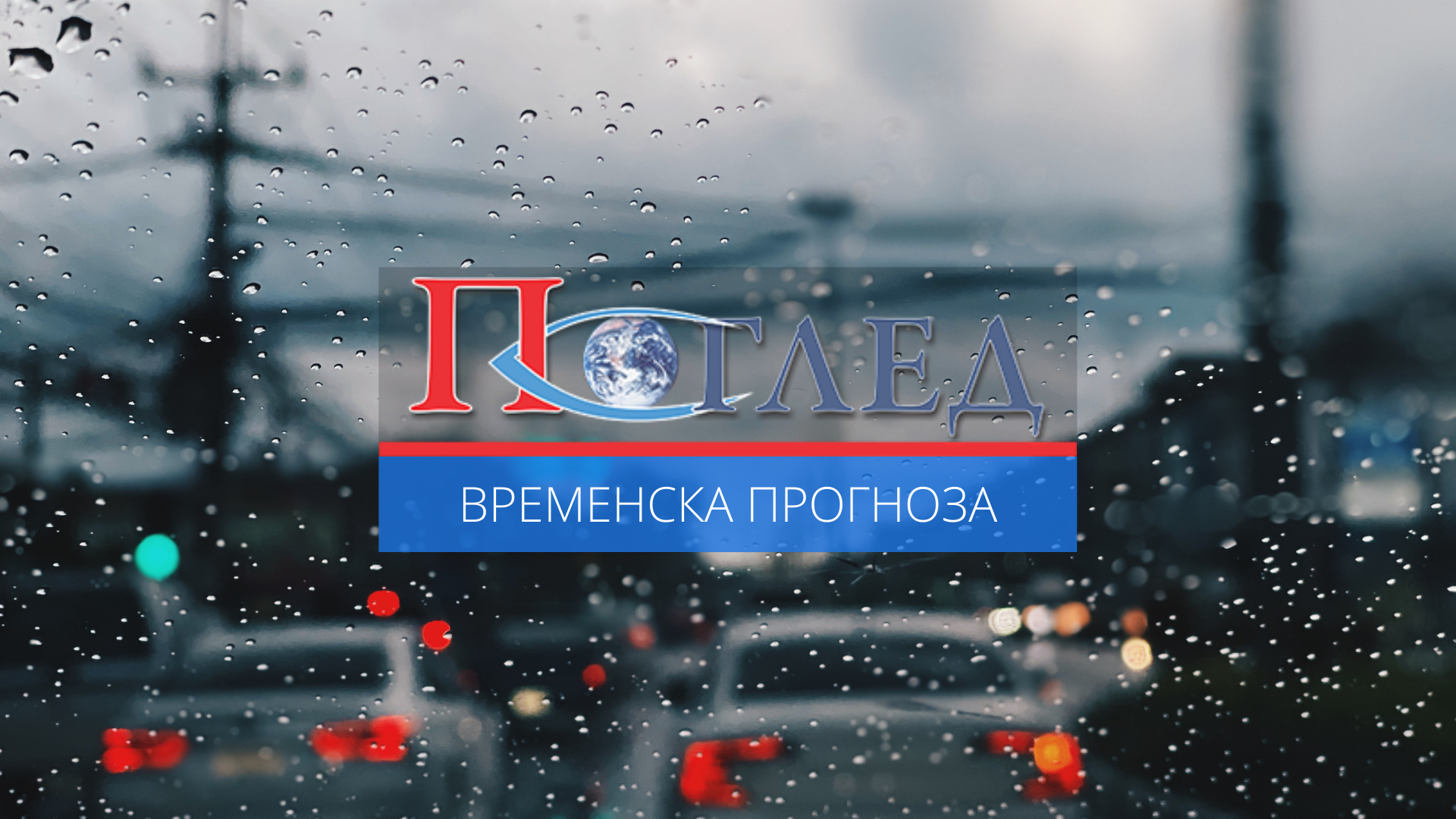 Данас претежно облачно и кишовито