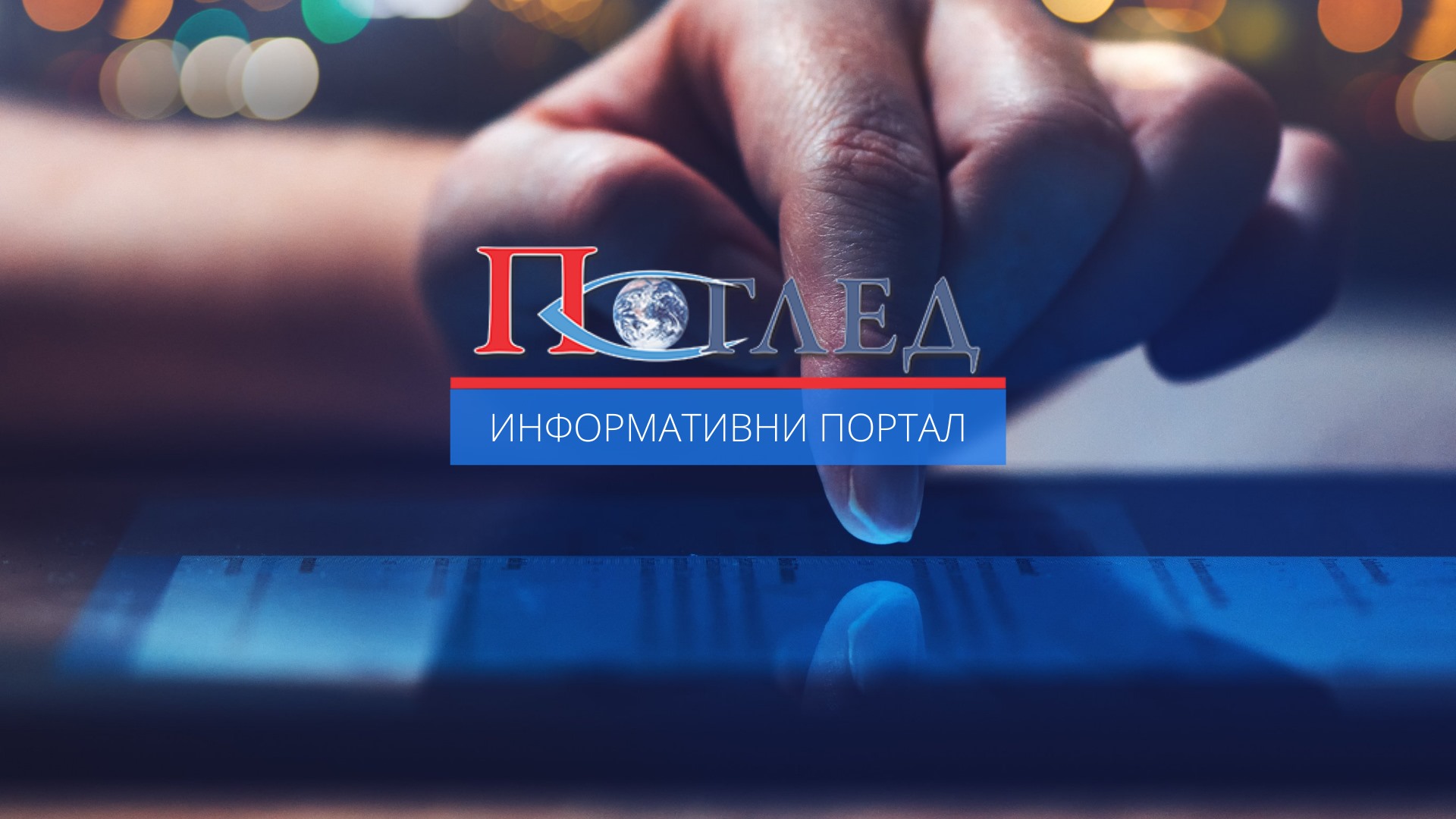 Анкета портала Поглед