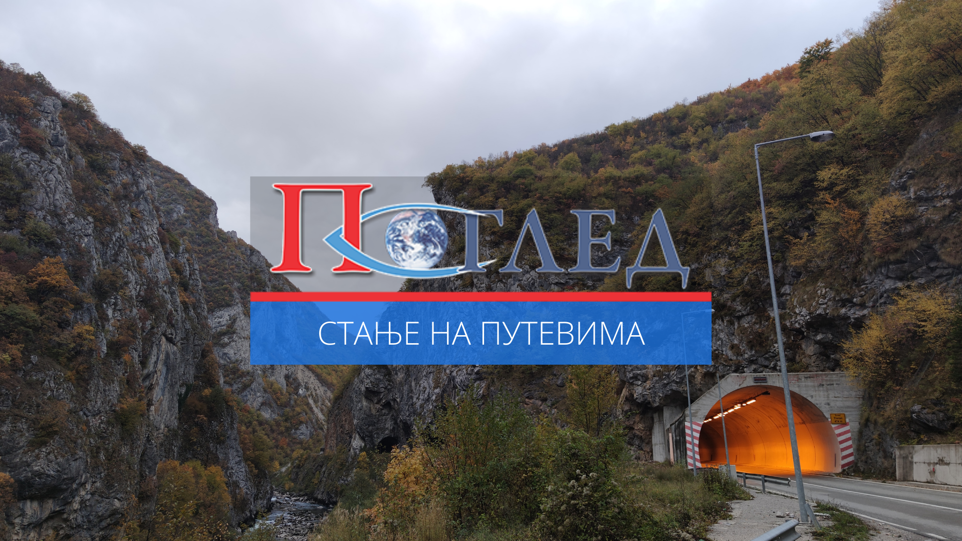 АМСЦГ: Путеви мокри и клизави