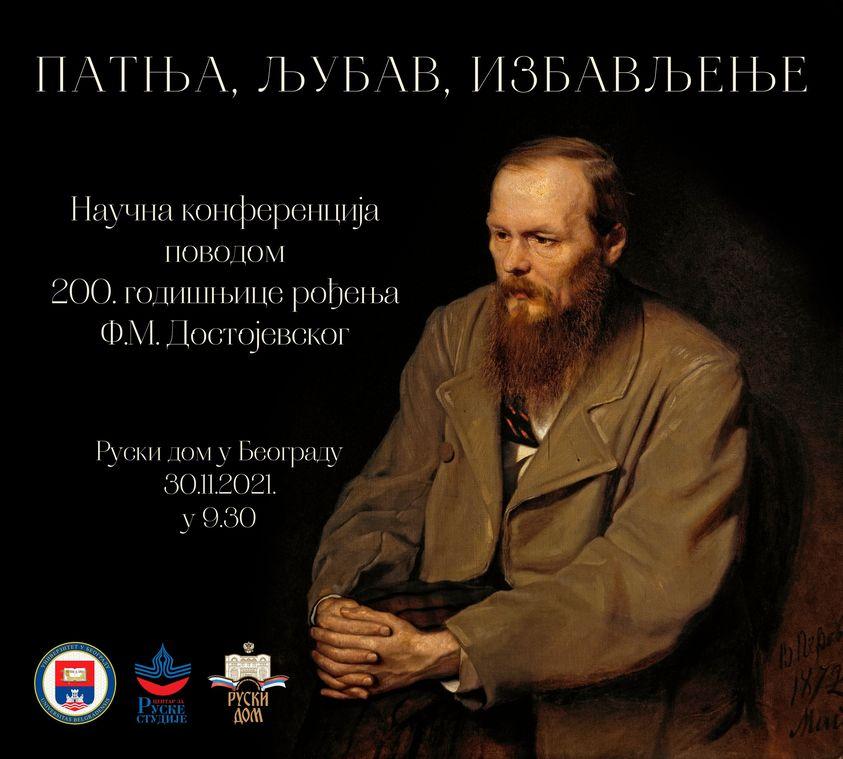 Научни скуп у Руском дому у Београду поводом два века од рођења Достојевског