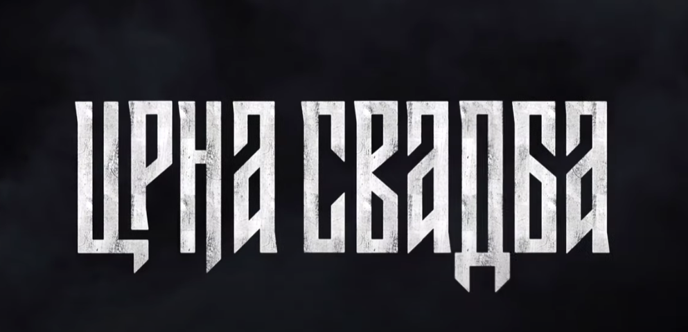 Црна свадба, први српски психолошки хорор трилер још од култног филма Лептирица
