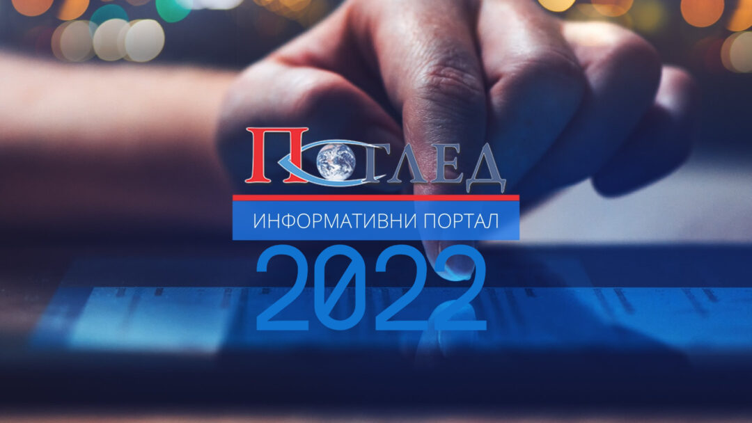 Редакција портала Поглед Вам жели срећну, берићетну и бесковидну нову 2022. годину