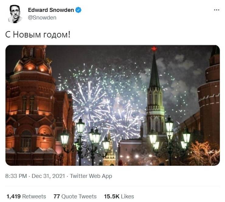 Едвард Сноуден: С Новым годом!