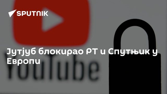 Јутјуб блокирао РТ и Спутњик у Европи
