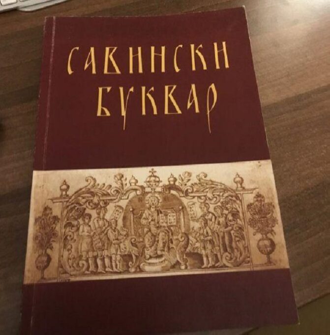 Најстарији сачуван српски буквар 